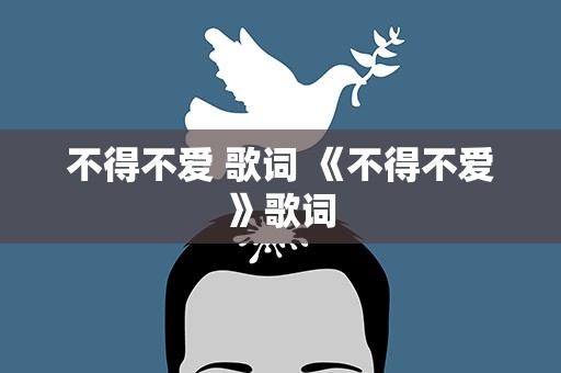 不得不爱 歌词 《不得不爱》歌词
