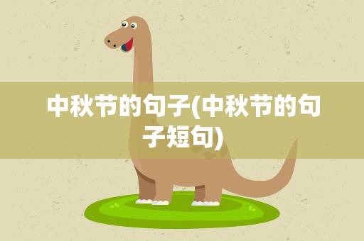中秋节的句子(中秋节的句子短句)