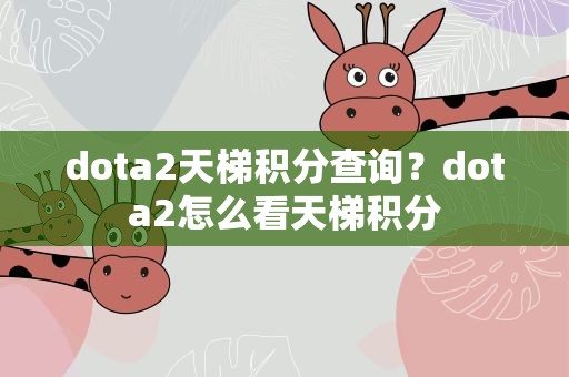 dota2天梯积分查询？dota2怎么看天梯积分