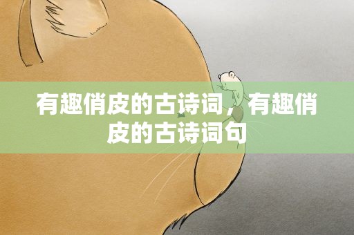 有趣俏皮的古诗词，有趣俏皮的古诗词句