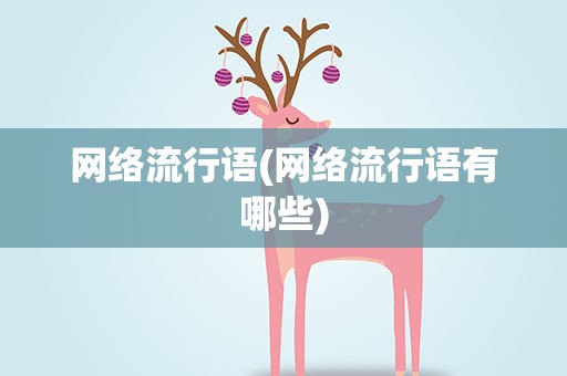 网络流行语(网络流行语有哪些)