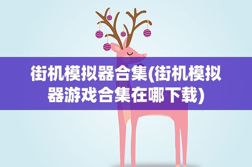 街机模拟器合集(街机模拟器游戏合集在哪下载)
