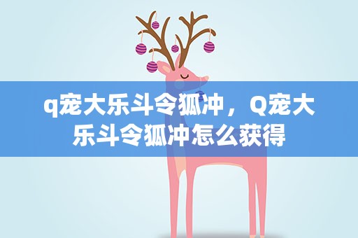 q宠大乐斗令狐冲，Q宠大乐斗令狐冲怎么获得