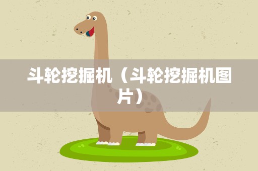 斗轮挖掘机（斗轮挖掘机图片）