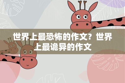 世界上最恐怖的作文？世界上最诡异的作文