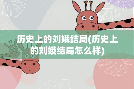 历史上的刘娥结局(历史上的刘娥结局怎么样)