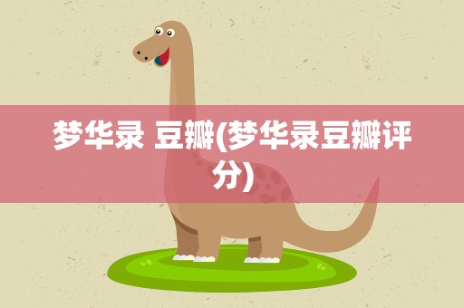梦华录 豆瓣(梦华录豆瓣评分)