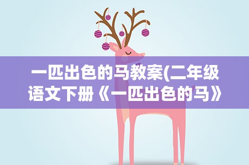 一匹出色的马教案(二年级语文下册《一匹出色的马》教案)