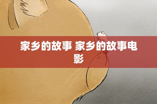 家乡的故事 家乡的故事电影