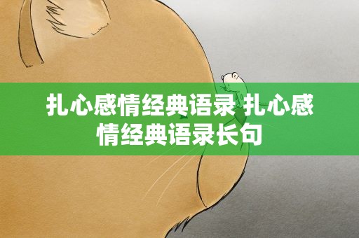 扎心感情经典语录 扎心感情经典语录长句