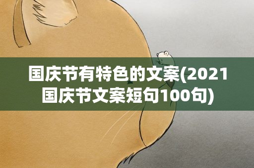 国庆节有特色的文案(2021国庆节文案短句100句)