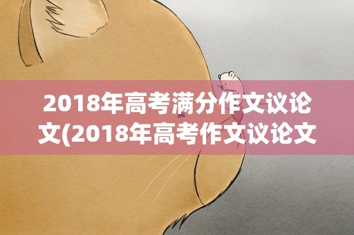 2018年高考满分作文议论文(2018年高考作文议论文范文)
