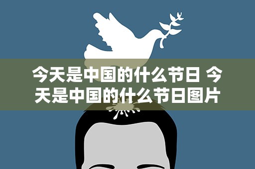 今天是中国的什么节日 今天是中国的什么节日图片