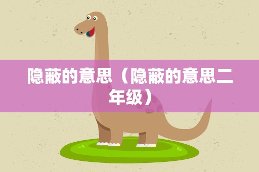 隐蔽的意思（隐蔽的意思二年级）
