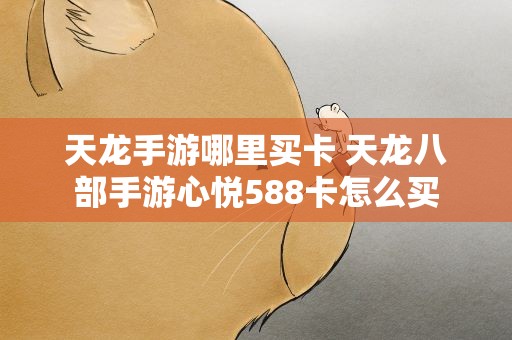 天龙手游哪里买卡 天龙八部手游心悦588卡怎么买