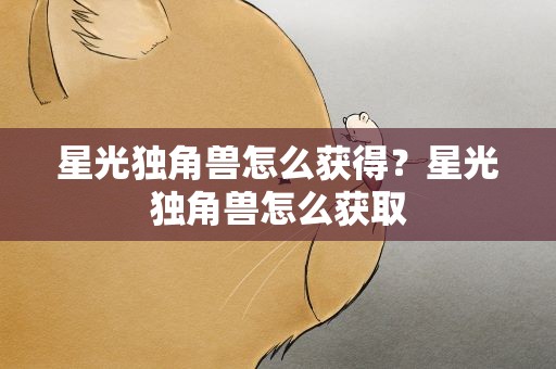 星光独角兽怎么获得？星光独角兽怎么获取