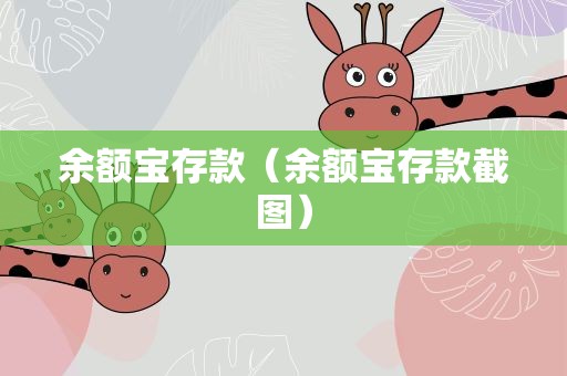 余额宝存款（余额宝存款截图）