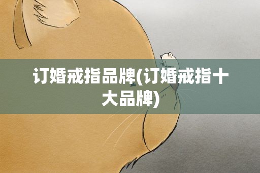 订婚戒指品牌(订婚戒指十大品牌)