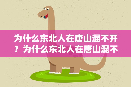 为什么东北人在唐山混不开？为什么东北人在唐山混不开城