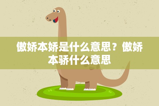 傲娇本娇是什么意思？傲娇本骄什么意思