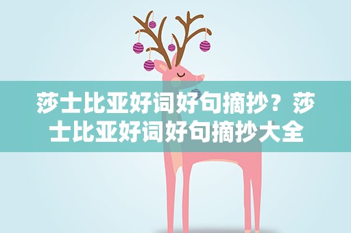 莎士比亚好词好句摘抄？莎士比亚好词好句摘抄大全