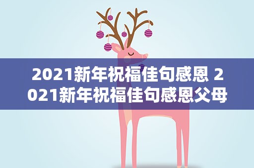 2021新年祝福佳句感恩 2021新年祝福佳句感恩父母