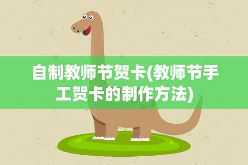 自制教师节贺卡(教师节手工贺卡的制作方法)