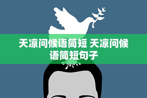 天凉问候语简短 天凉问候语简短句子