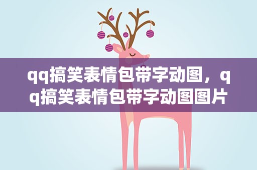 qq搞笑表情包带字动图，qq搞笑表情包带字动图图片