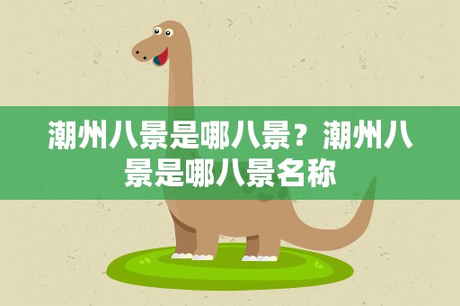 潮州八景是哪八景？潮州八景是哪八景名称