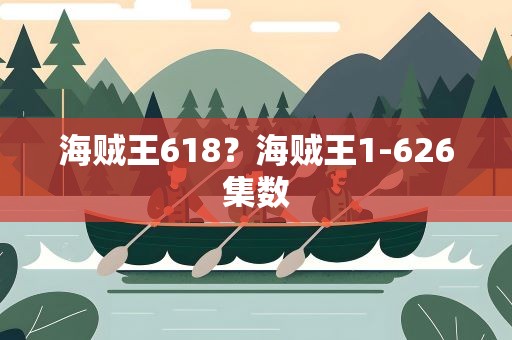 海贼王618？海贼王1-626集数