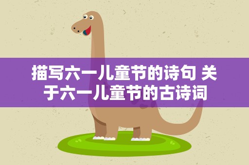 描写六一儿童节的诗句 关于六一儿童节的古诗词