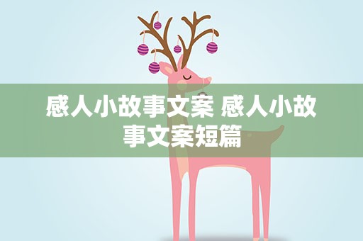 感人小故事文案 感人小故事文案短篇