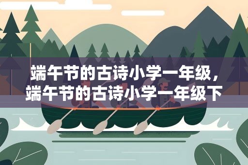 端午节的古诗小学一年级，端午节的古诗小学一年级下册