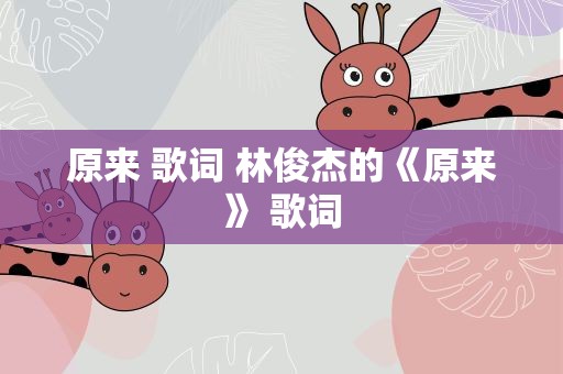原来 歌词 林俊杰的《原来》 歌词