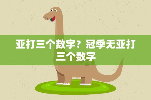 亚打三个数字？冠季无亚打三个数字