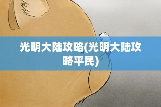 光明大陆攻略(光明大陆攻略平民)