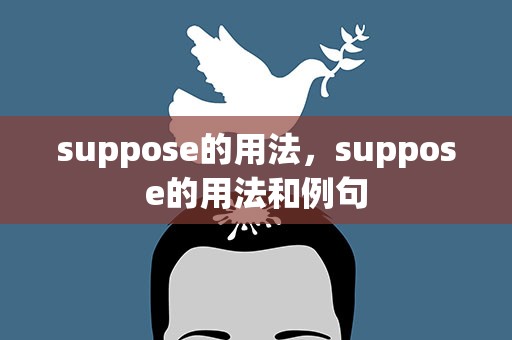 suppose的用法，suppose的用法和例句