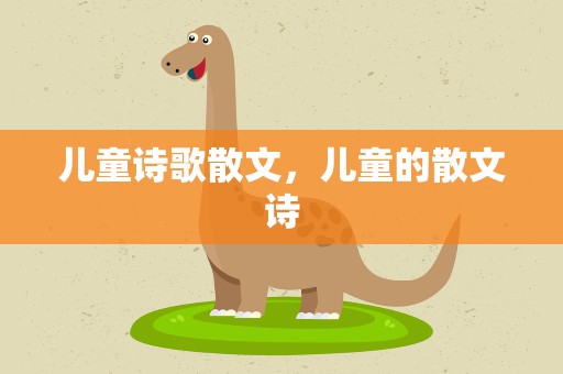 儿童诗歌散文，儿童的散文诗