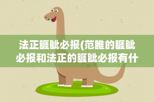 法正睚眦必报(范睢的睚眦必报和法正的睚眦必报有什么区别)