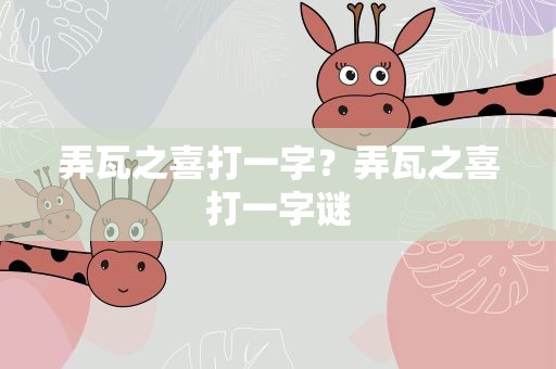 弄瓦之喜打一字？弄瓦之喜打一字谜