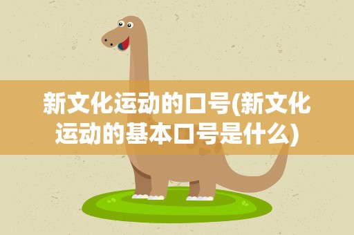 新文化运动的口号(新文化运动的基本口号是什么)
