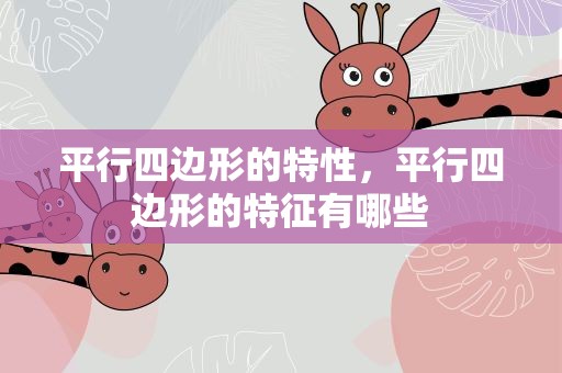 平行四边形的特性，平行四边形的特征有哪些