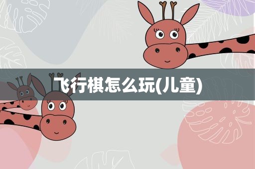 飞行棋怎么玩(儿童)