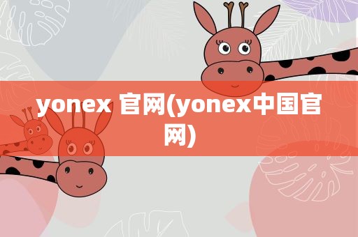 yonex 官网(yonex中国官网)