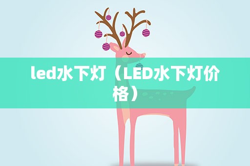 led水下灯（LED水下灯价格）