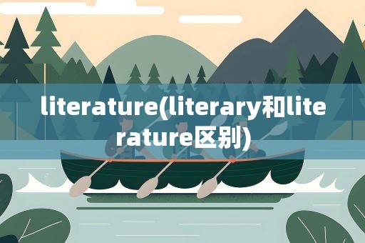 literature(literary和literature区别)