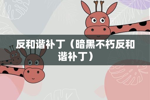 反和谐补丁（暗黑不朽反和谐补丁）
