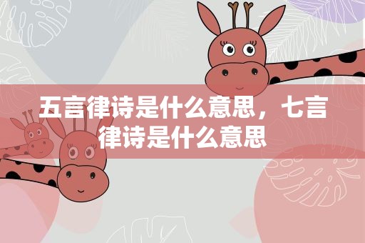 五言律诗是什么意思，七言律诗是什么意思