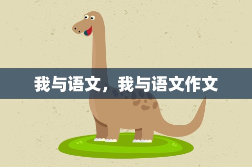 我与语文，我与语文作文